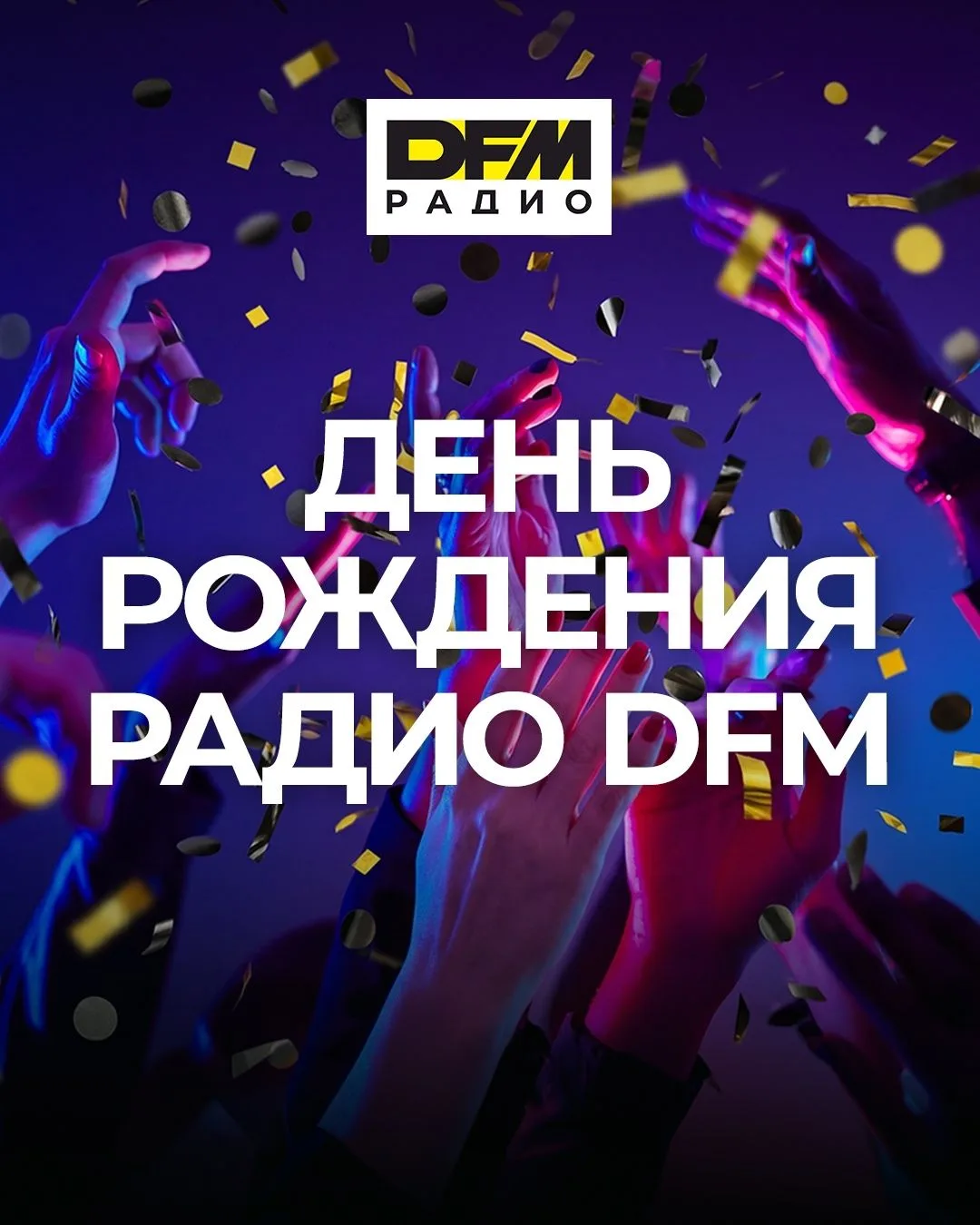 РАДИО DFM — 26 ЛЕТ!