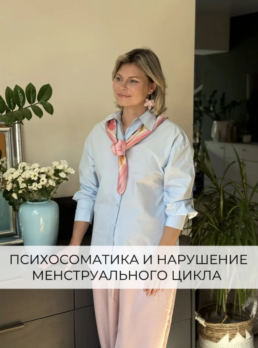 Психосоматика и нарушение менструального цикла