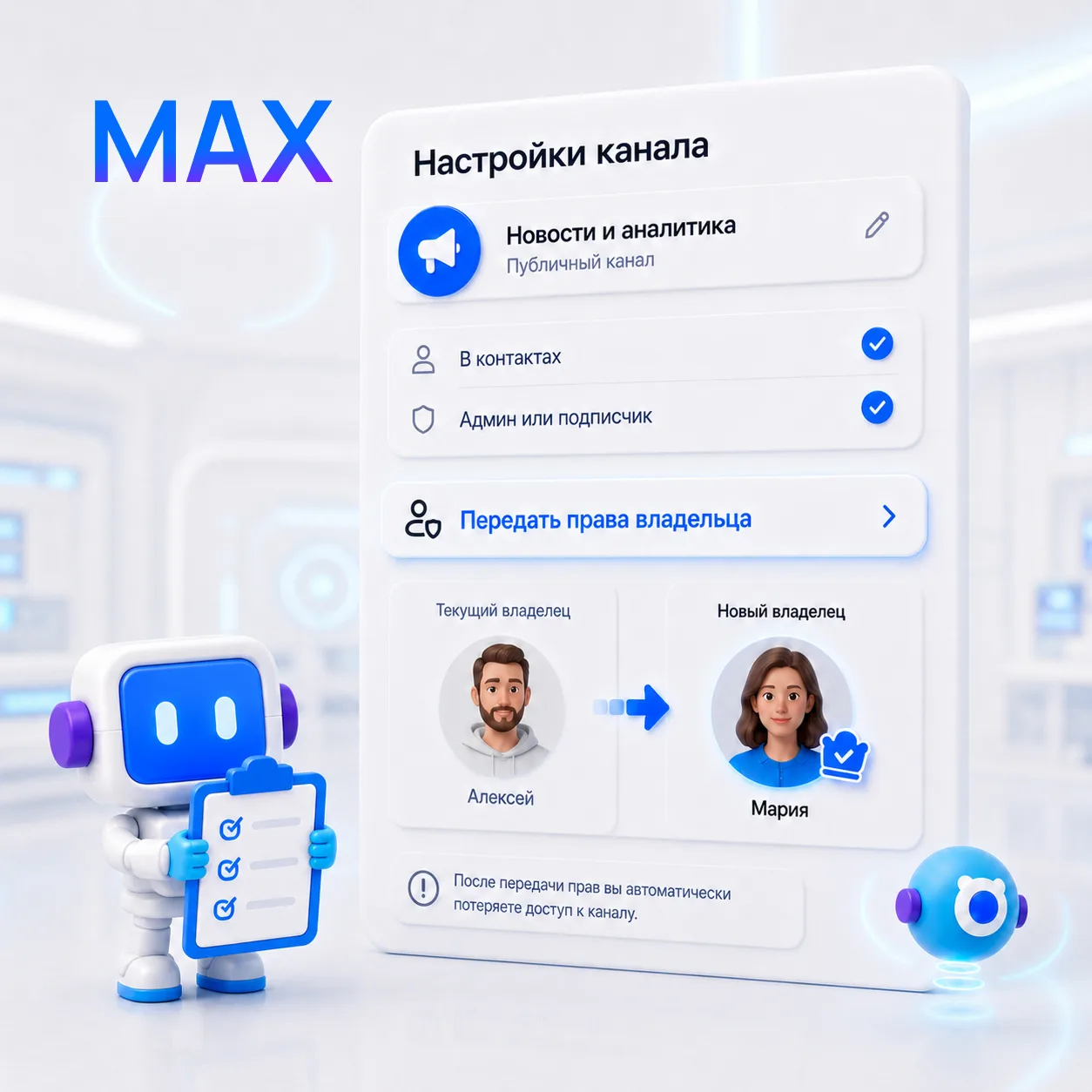 🙎‍♂️🤵‍♀️ Как передать канал другому владельцу в MAX
