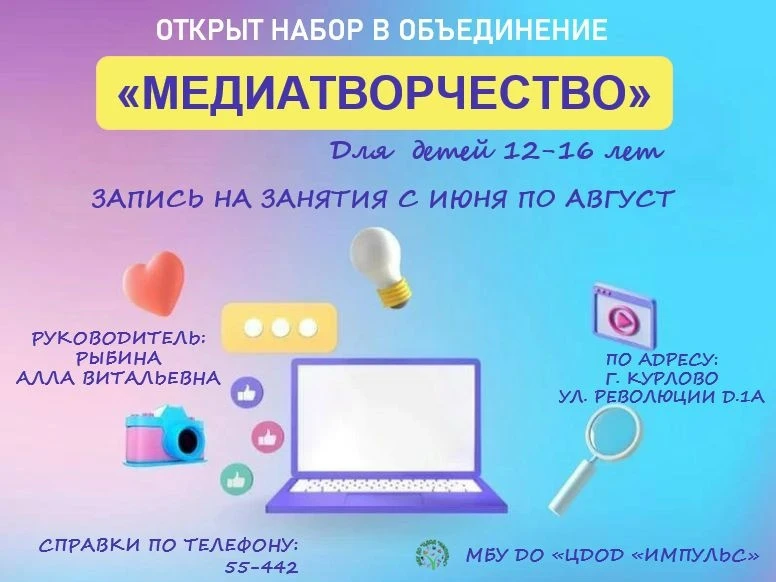 🙌 Ребята, приглашаем вас в объединение «Медиатворчество»!

Здесь вы научитесь:

🖊создавать крутые 