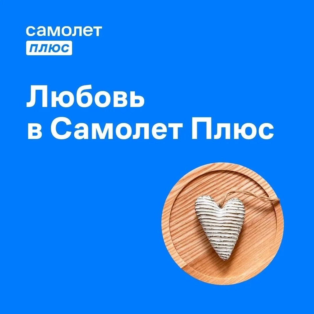 Любовь + работа = Самолет Плюс