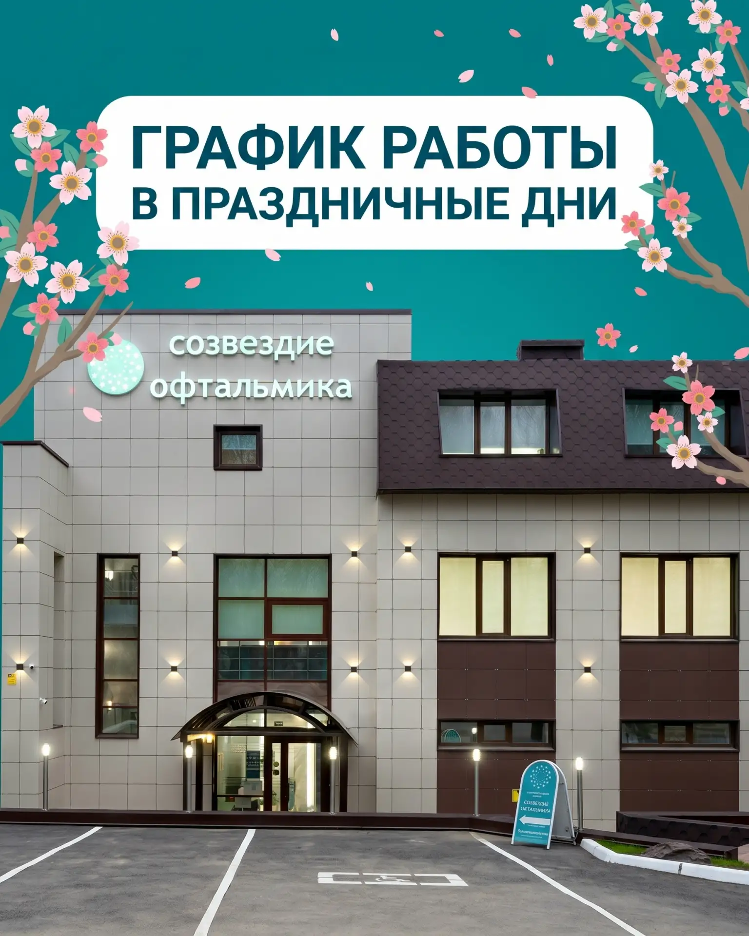 Уважаемые пациенты, просим вас обратить внимание на график работы клиники в период майских празднико
