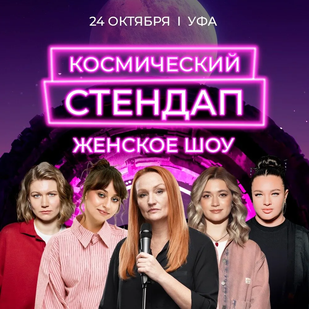 Большой женский стендап в Уфе