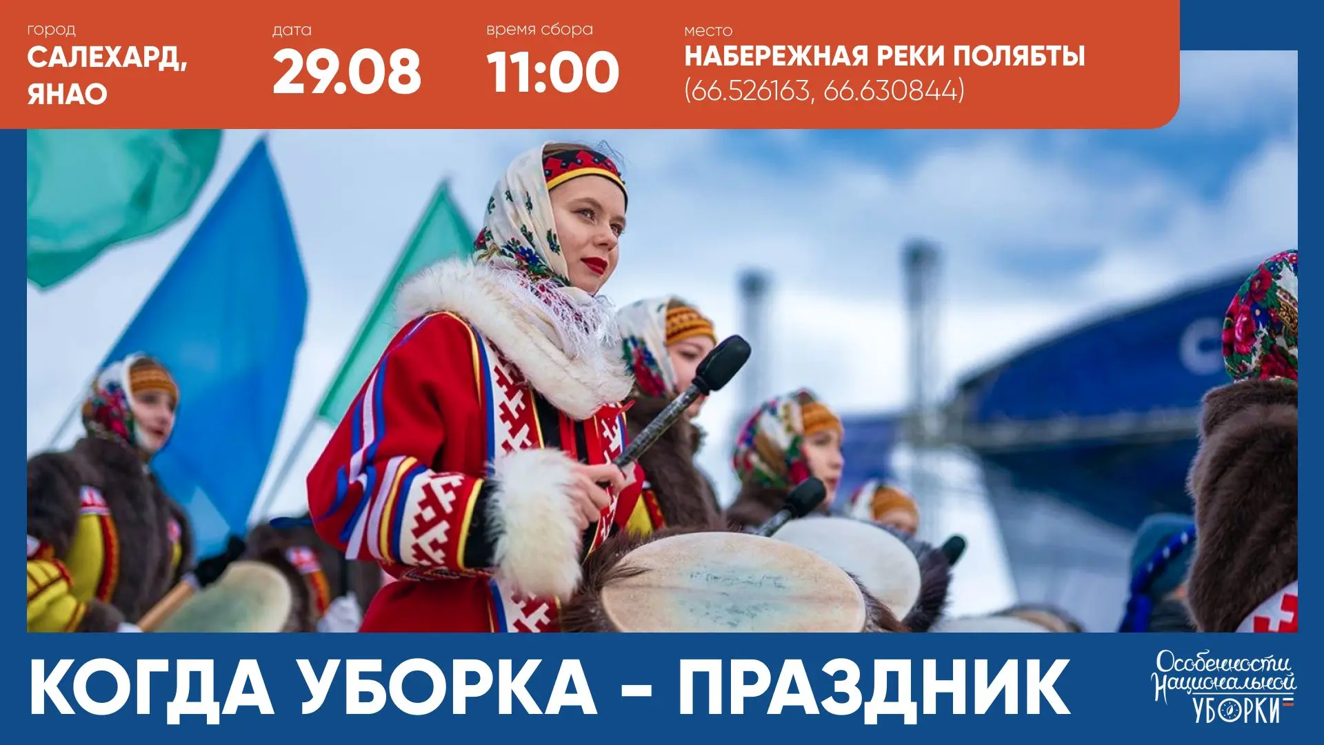 🚀 Четвертый сезон акции «Особенности национальной уборки» завершится в Салехарде