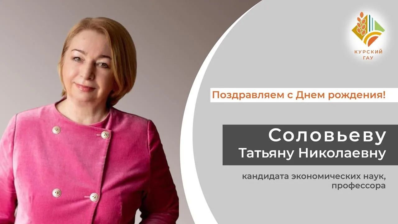 💥Коллектив Курского государственного аграрного университета от всей души поздравляет Д...