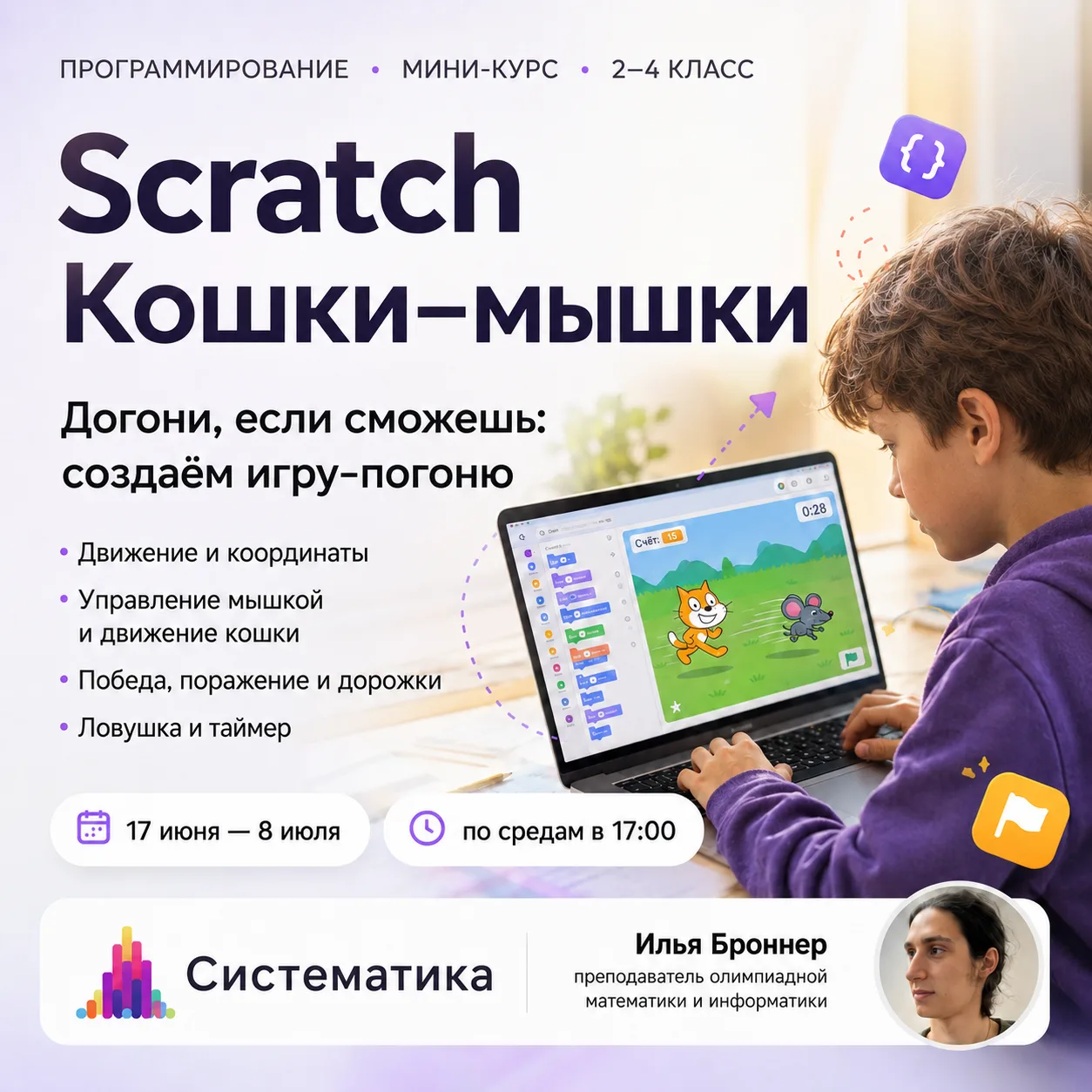 Бесплатный курс по Scratch стартует уже завтра, не пропустите!

Курс «Первая игра за 2 занятия» — ва