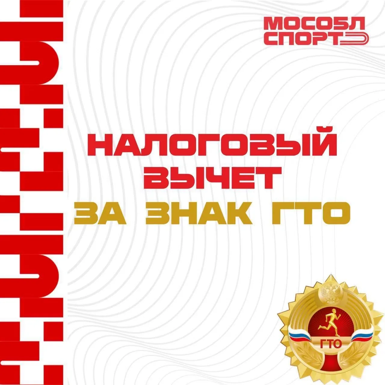 🔝Новый налоговый вычет за знак ГТО!