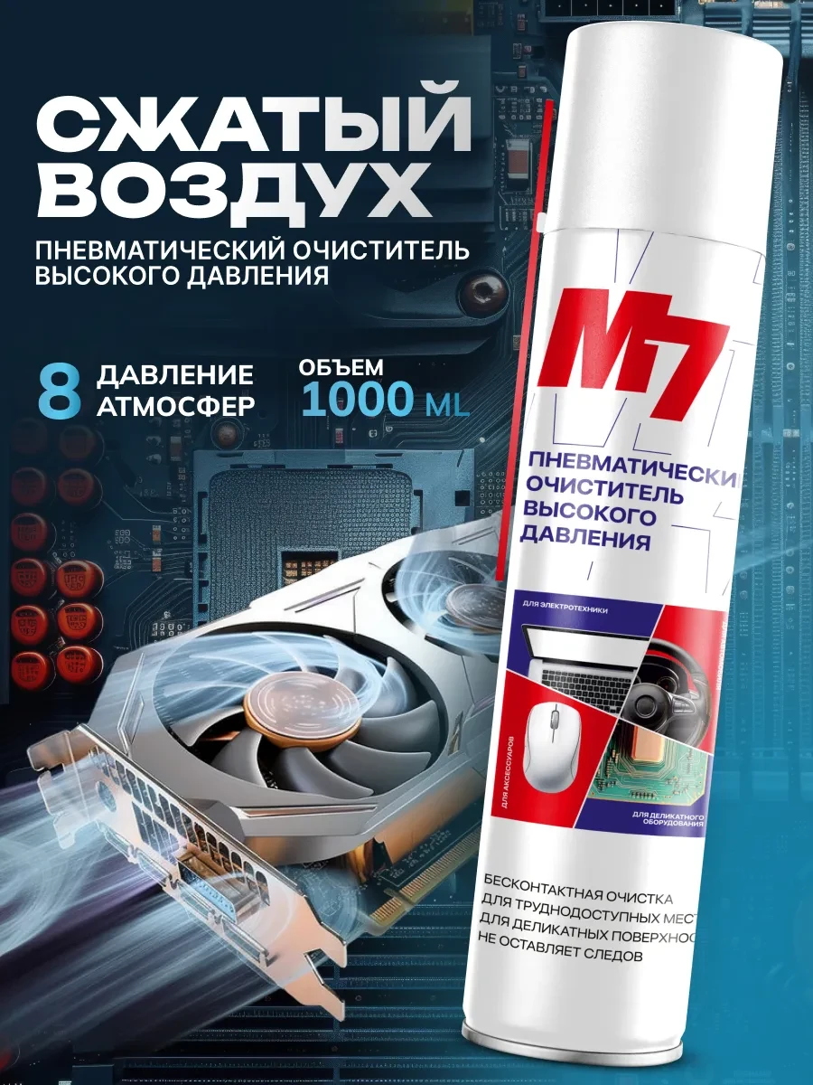 ⚡️ Баллон со сжатым воздухом, пневматический очиститель 1000мл, М7