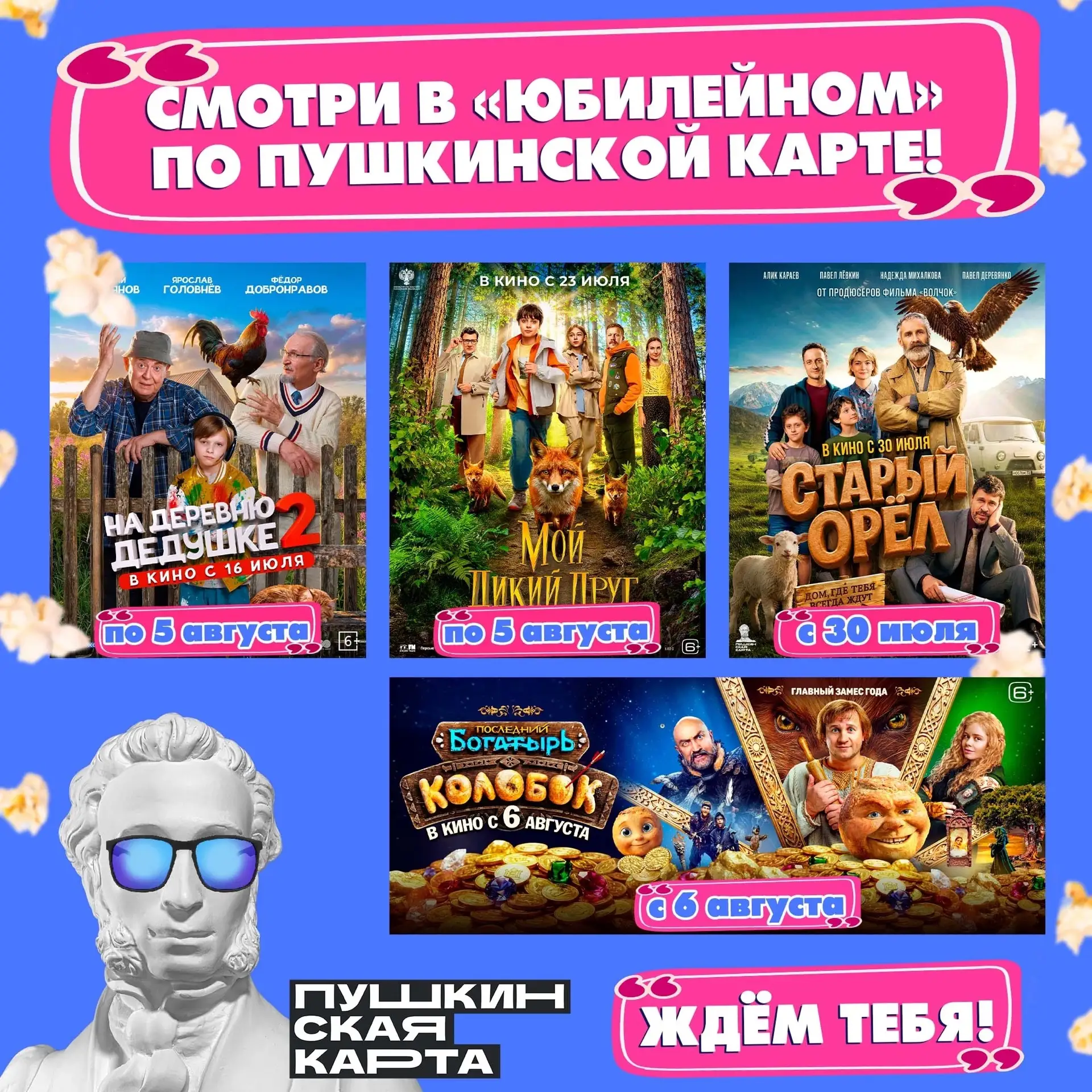🎬 А в кино кто пойдет? Пушкин?
😎Нет, он ВЕДЁТ тебя в кино! Бесплатно! За счет культурных рублей!

