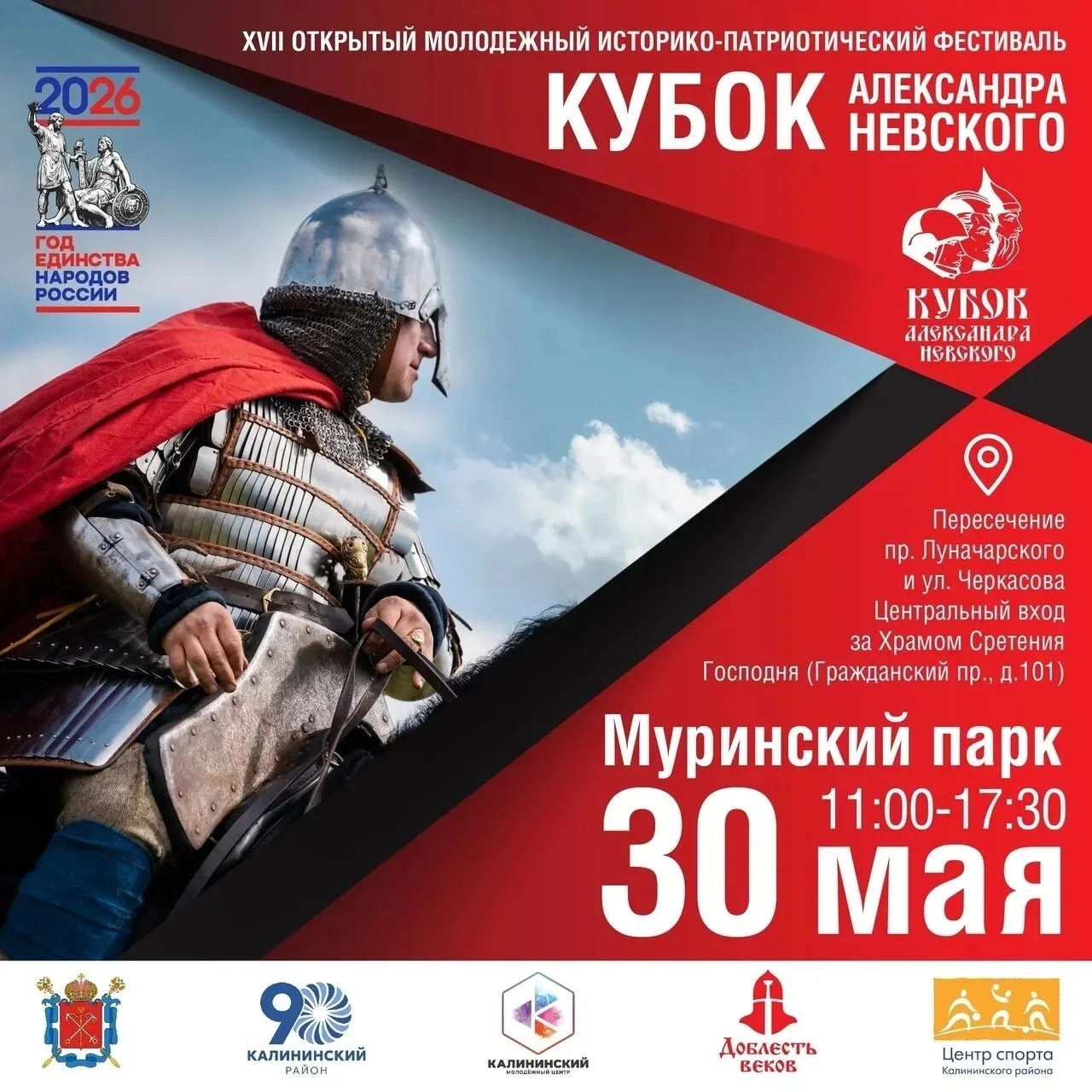 30 мая состоится молодёжный историко-патриотический фестиваль "Кубок Александра Невского"!