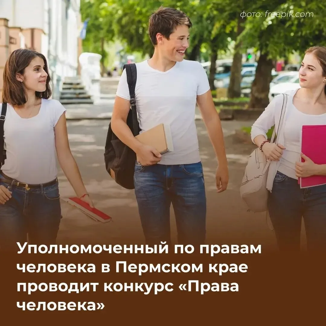 📚Для молодых исследователей вновь стартует конкурс «Права человека».