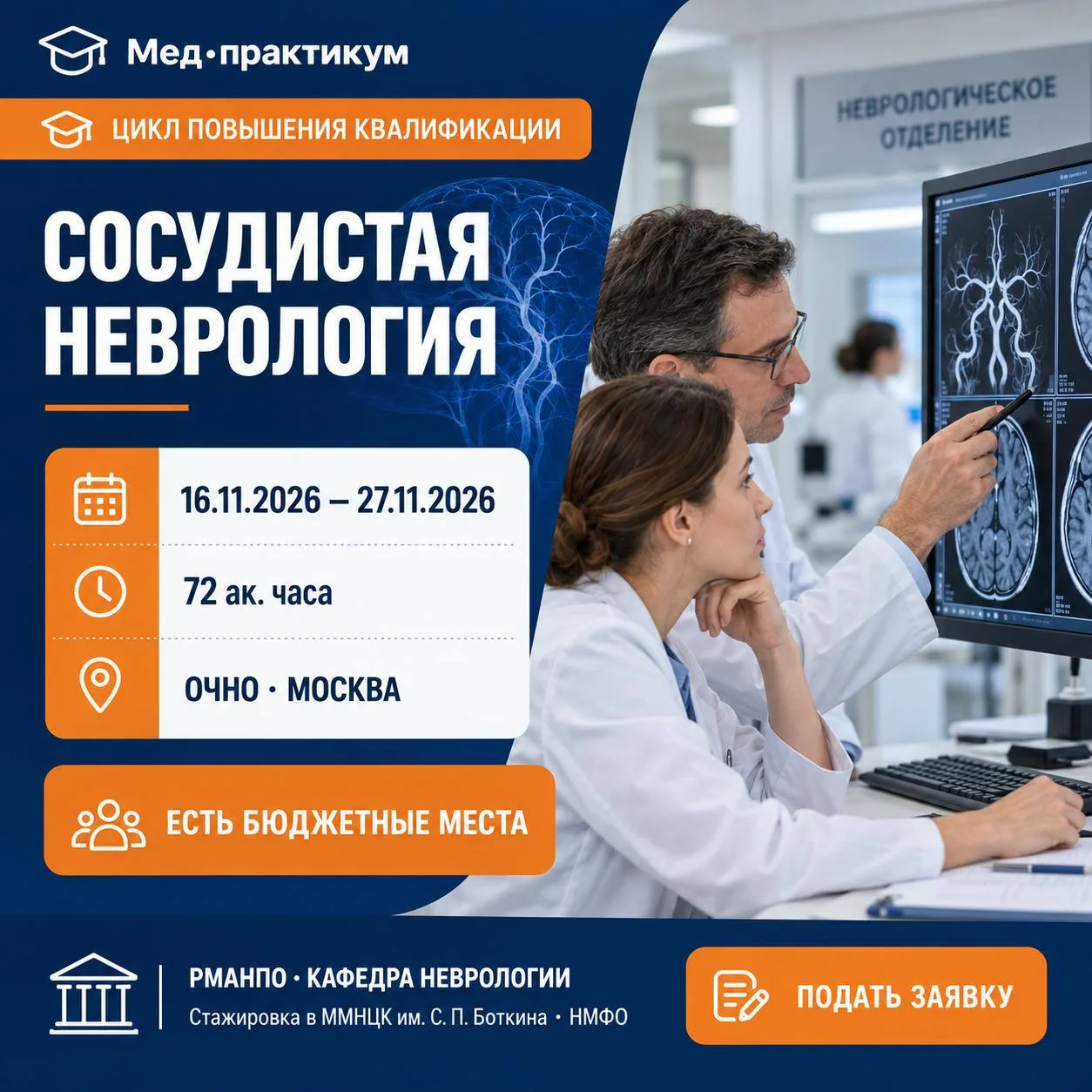 🧠 ЦИКЛЫ ПОВЫШЕНИЯ КВАЛИФИКАЦИИ ПО НЕВРОЛОГИИ
