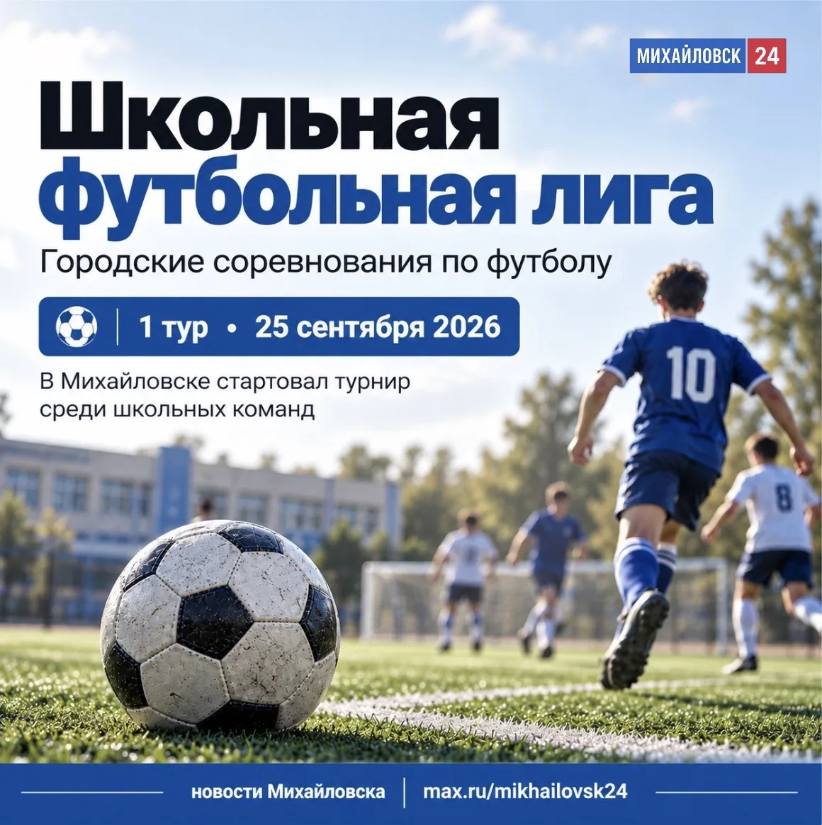 ⚽️ В Михайловске стартовала Школьная футбольная лига