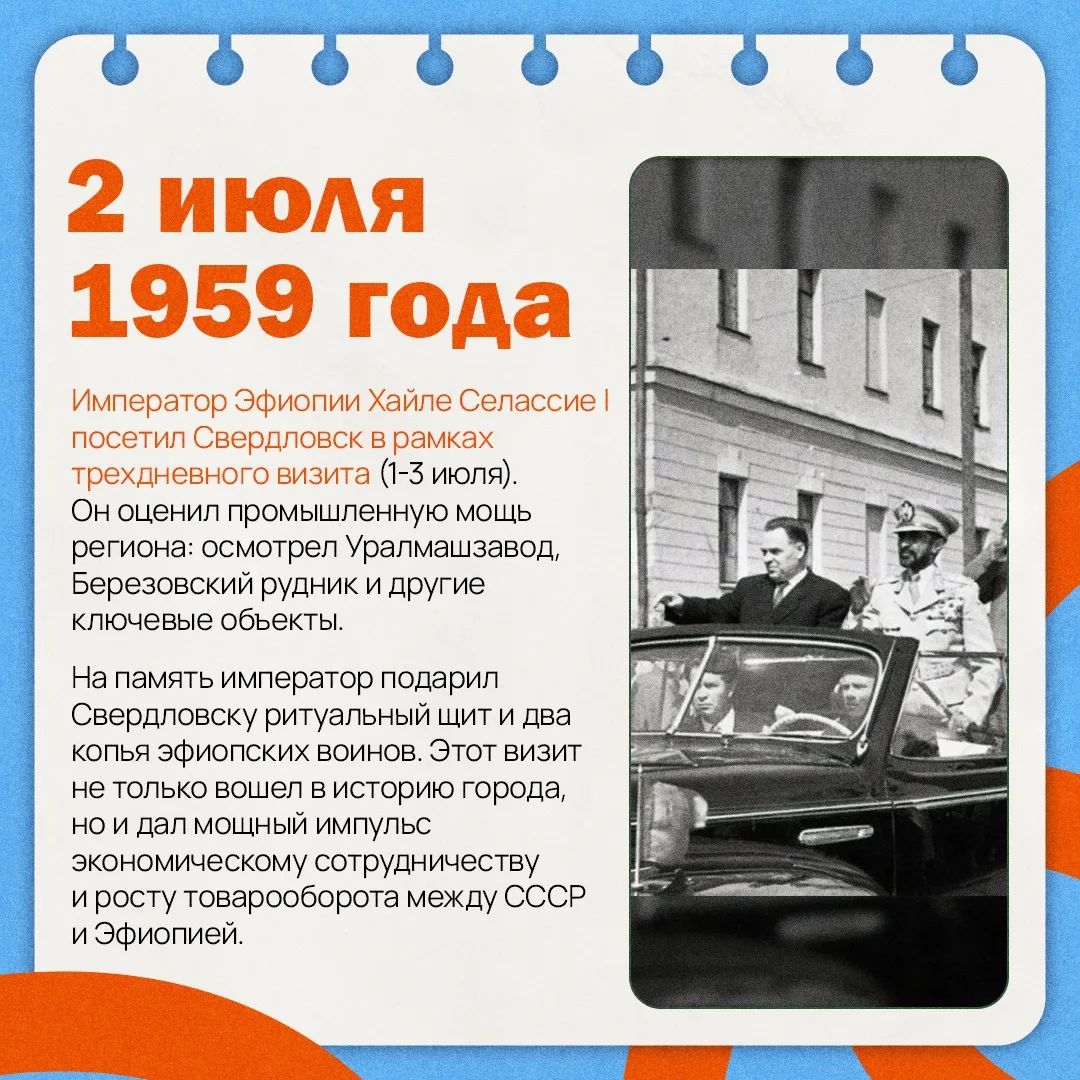 🤴🏻Император Эфиопии в Свердловске

Когда это было и кто именно посетил нашу область? Давайте узнае