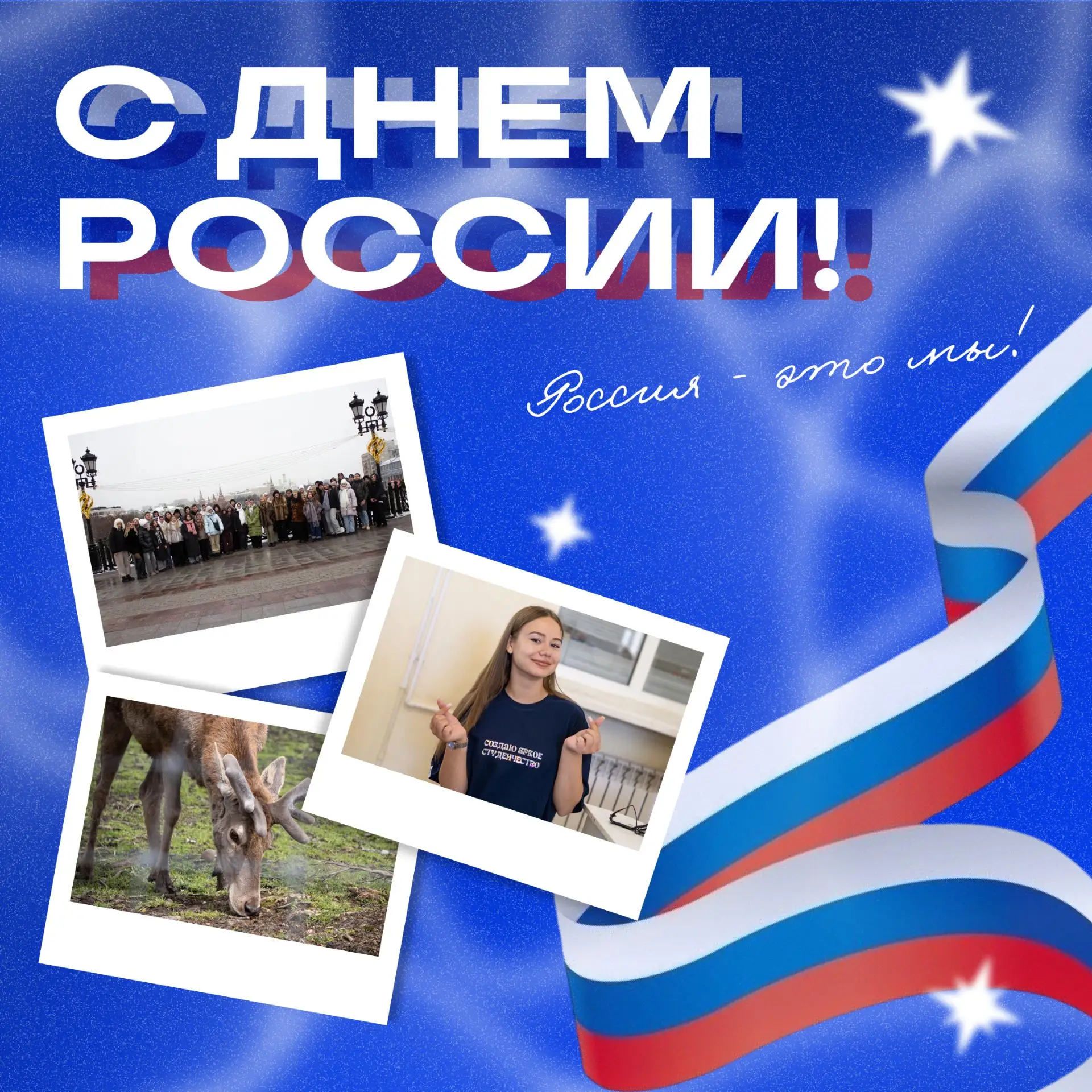 🇷🇺 С Днём России!

Этот праздник — напоминание нам о нашем прошлом, настоящем и будущем.
 
Пройдя 