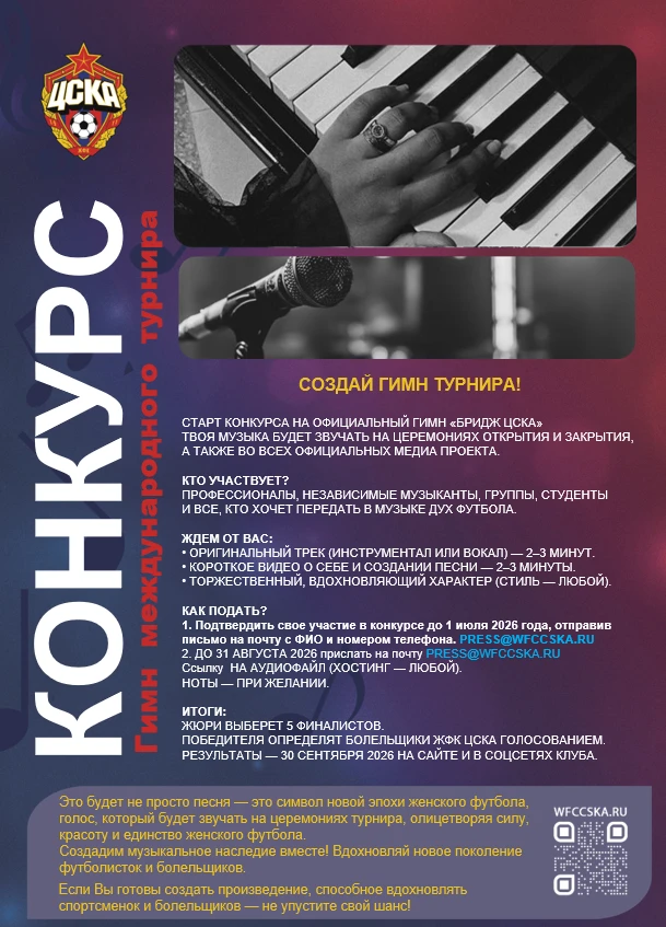 ⚽️🎹Всероссийский конкурс на создание официального гимна турнира «БРИДЖ ЦСКА»

☑️3 февраля 2026 года