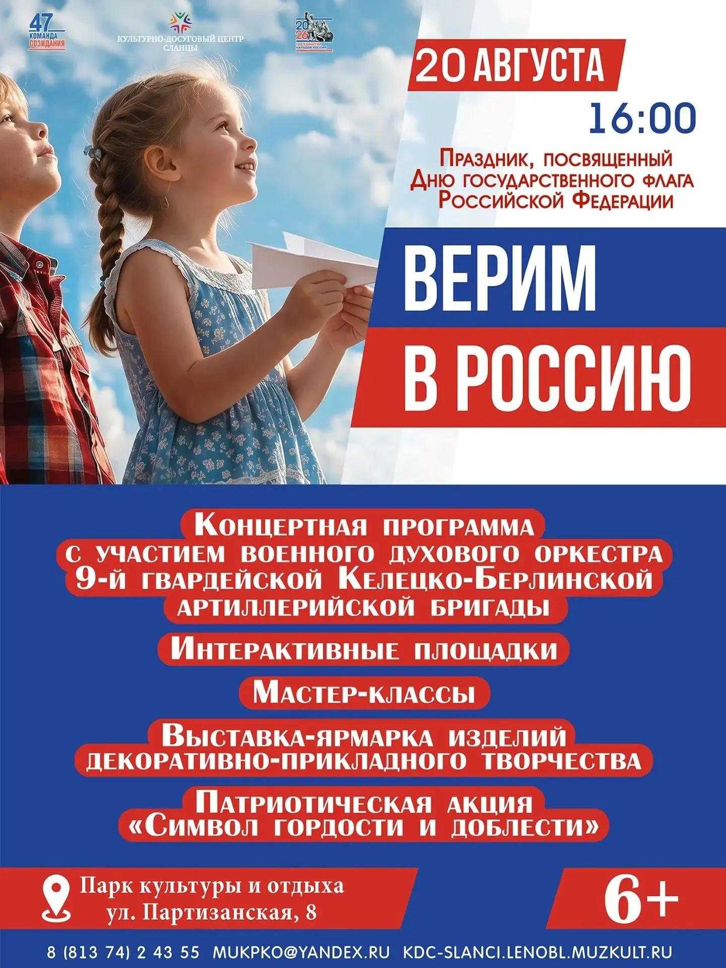 20 августа в Парке культуры и отдыха состоится праздник, посвящённый Дню государственно...