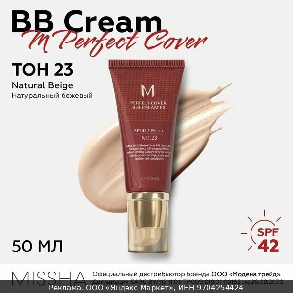 🧴Missha ББ крем с максимальной кроющей способностью тон 23 M Perfect Cover B.B Cream N...