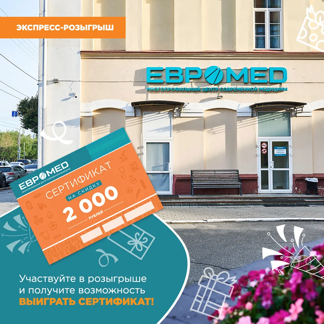 🎉 Экспресс-розыгрыш* 5 сертификатов в «Евромед» по 2000 р.!
