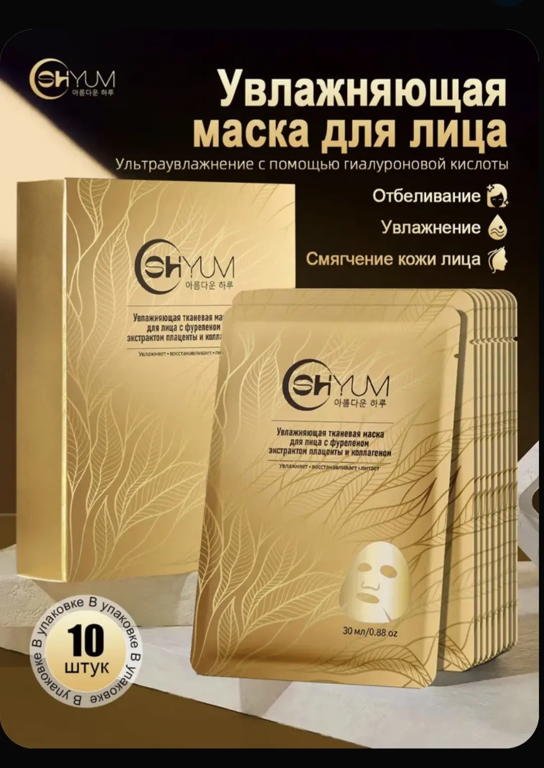 💧 Увлажнение №1: Набор масок SHOYUM (10 шт.)