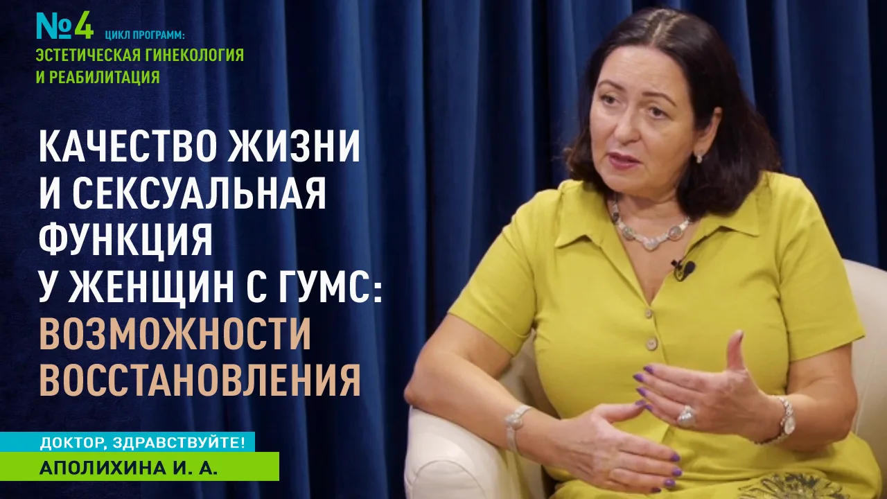 Тема нового выпуска программы «Доктор, здравствуйте!» звучит так: «Качество жизни и сек...