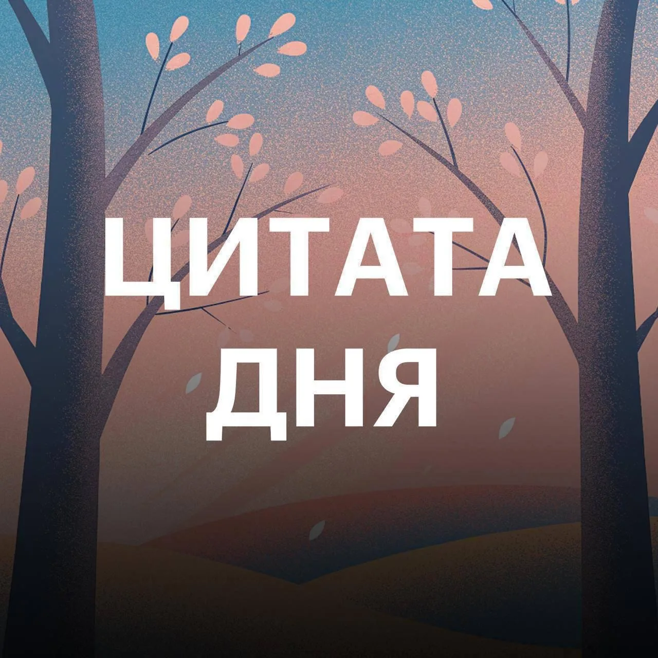 Счастлив тот, кто умеет быть простым в сложных отношениях.
– Слава Сэ