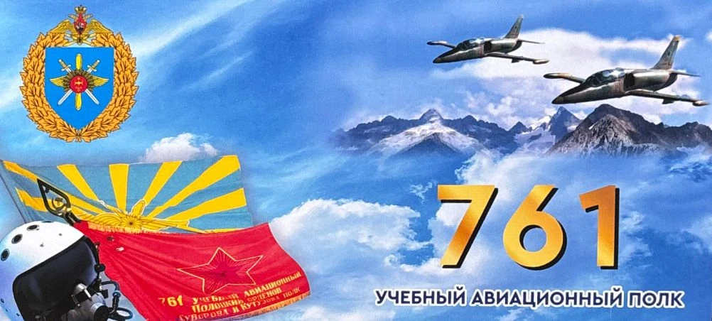 🛩️🤩 День образования 761-го учебного авиационного полка