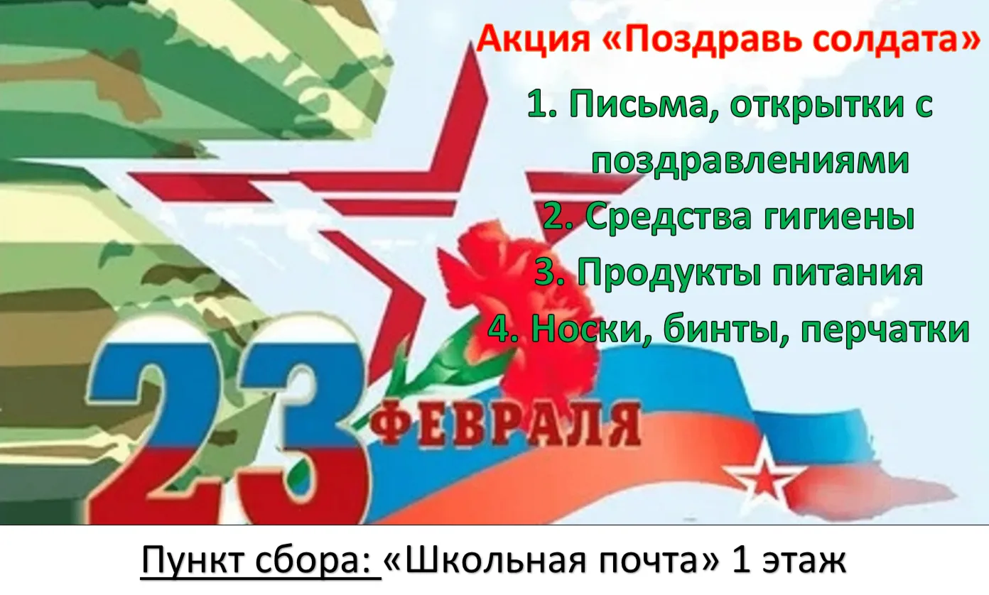 Уважаемые родители, здравствуйте! Предлагаем принять участие в акции "Поздравь солдата"...