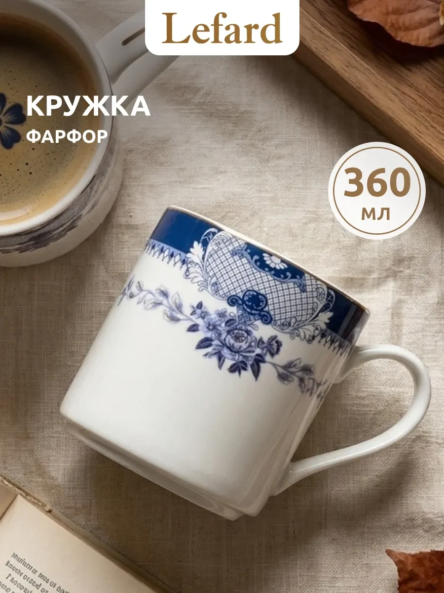 ⚡️ Кружка 360 мл для чая и кофе фарфоровая, Lefard