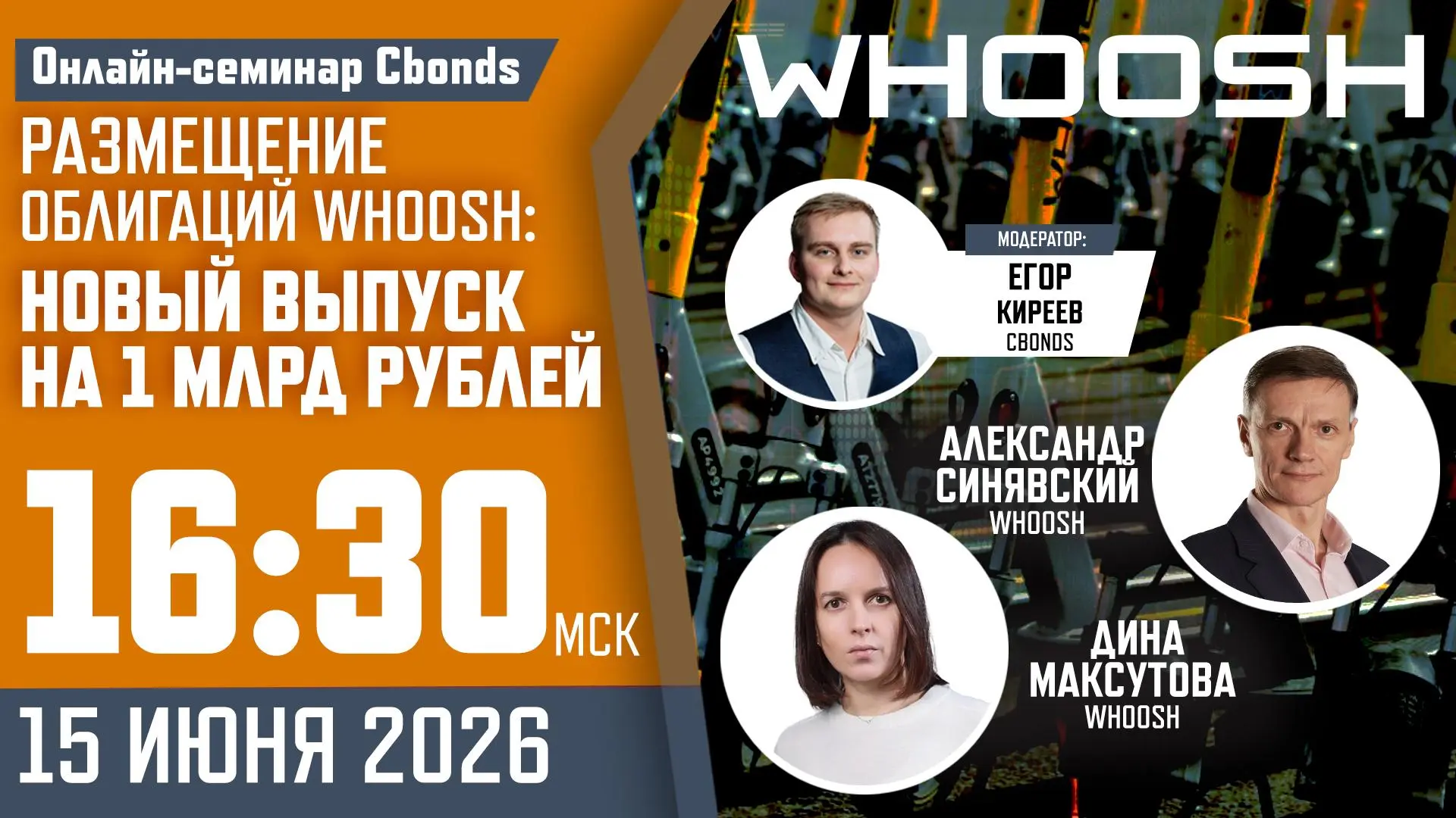 📅 Онлайн-семинар «Размещение облигаций Whoosh: новый выпуск на 1 млрд рублей»

15 июня в 16:30  мы 