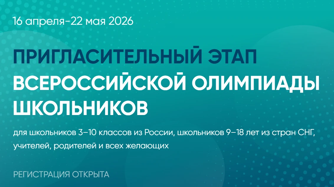Пригласительный этап Всероссийской олимпиады школьников  16 апреля-22 мая 2026  Для школьников 3–10 