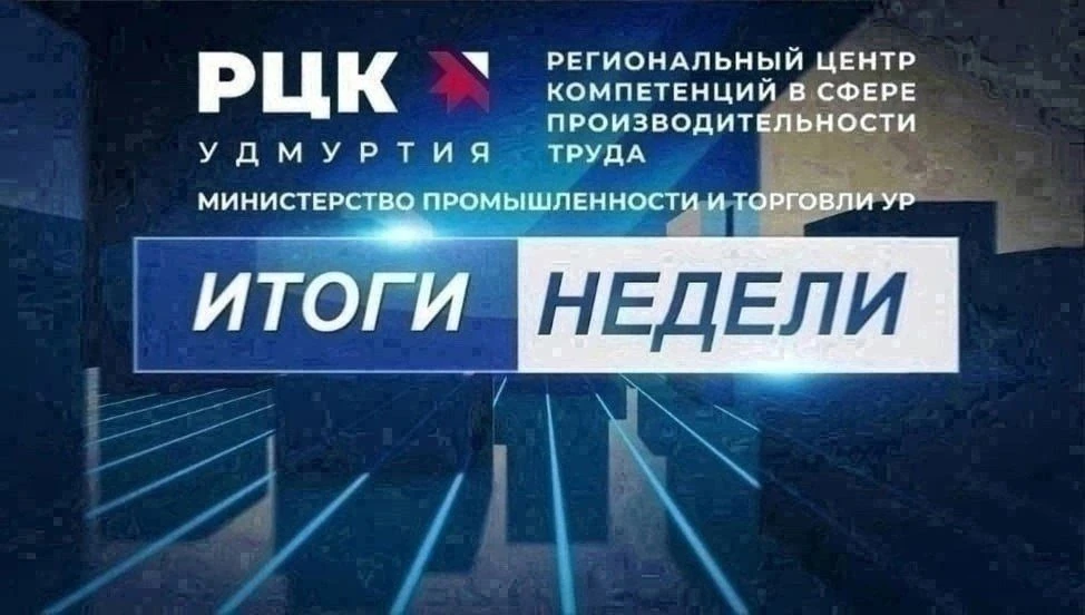 Итоги недели с 8 по 11 июня:

1.ЗАО ИЗМФ «ФМС»: шаг к новой эффективности в рамках федерального прое
