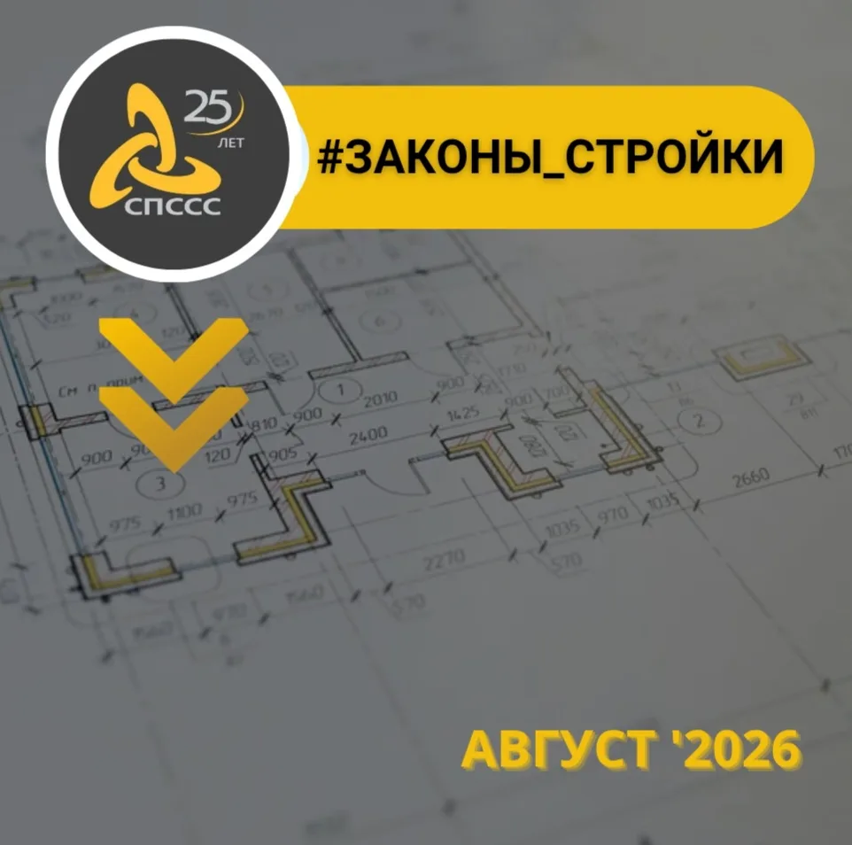 Список новых и актуализированных документов строительной отрасли РФ за август 2026 года