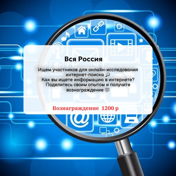 Ищем участников для онлайн-исследования интернет-поиска 🔎Как вы ищете информацию в инт...