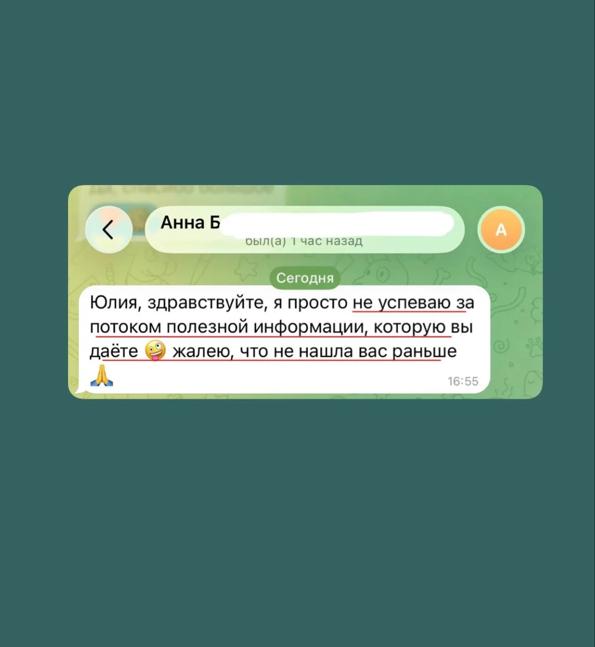 «Жалею, что не нашла вас раньше».  Аня с нами в команде всего несколько недель и уже «не успевает за