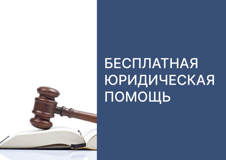 Информация о бесплатной юридической помощи.