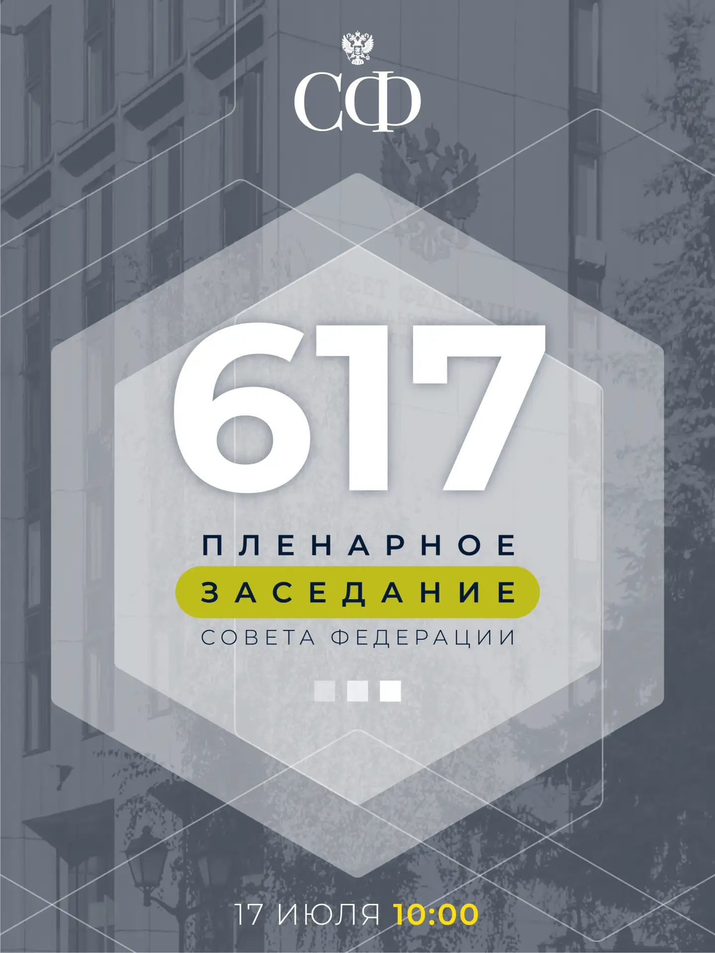 17 июля в 10:00 состоится 617-е пленарное заседание Совета Федерации