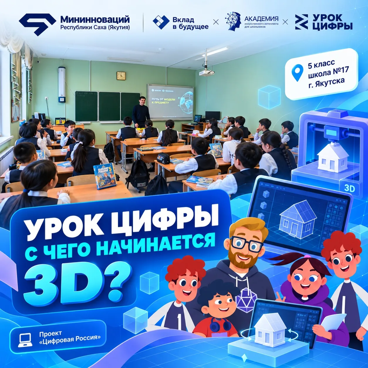 💻 С чего начинается 3D? Школьники Якутска узнали, как создаются цифровые миры