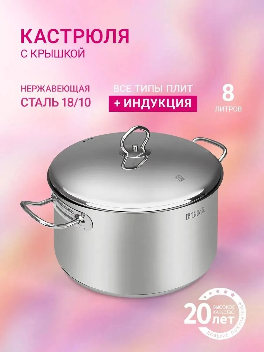 Кастрюля с крышкой TalleR TR-17311 8 л. Описание и технические характеристики.
