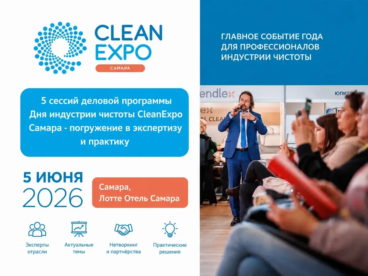 CleanExpo Самара 2026: эксперты индустрии чистоты соберутся на главной отраслевой встре...