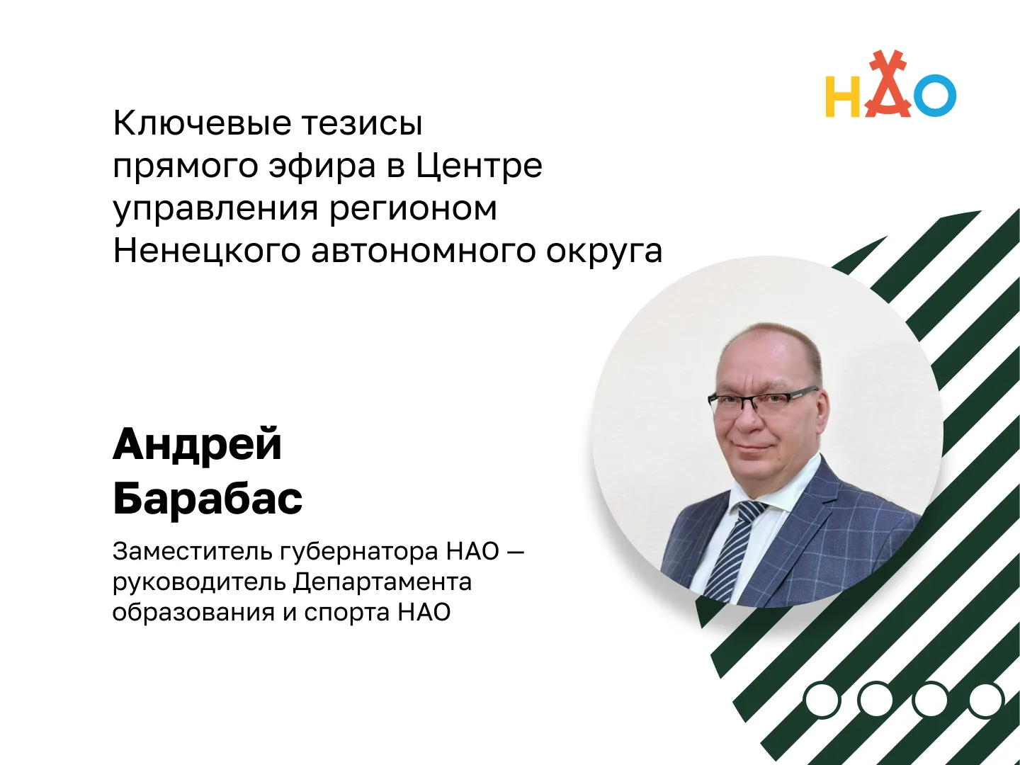В Центре управления регионом НАО состоялся прямой эфир с Андреем Барабасом