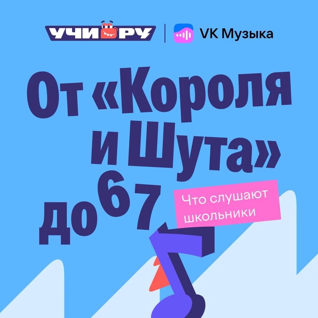 🎶 VK Музыка и Учи.ру узнали, что слушают школьники. Результаты вас вряд ли удивят. Или...