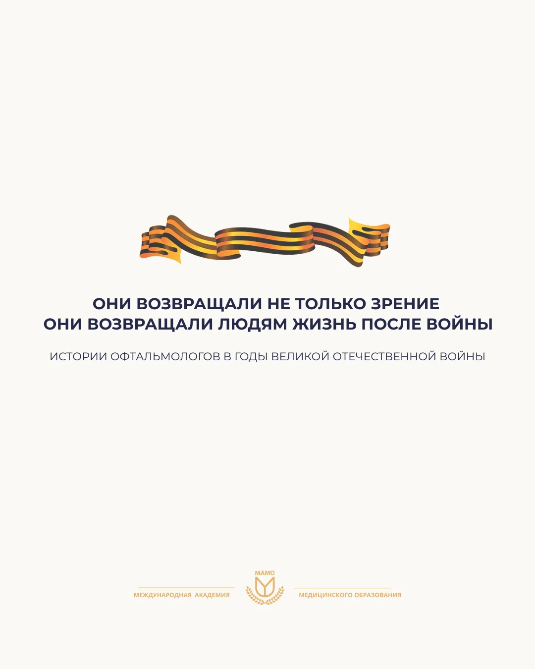 В годы Великой Отечественной войны офтальмологи работали в условиях, где каждое решение...