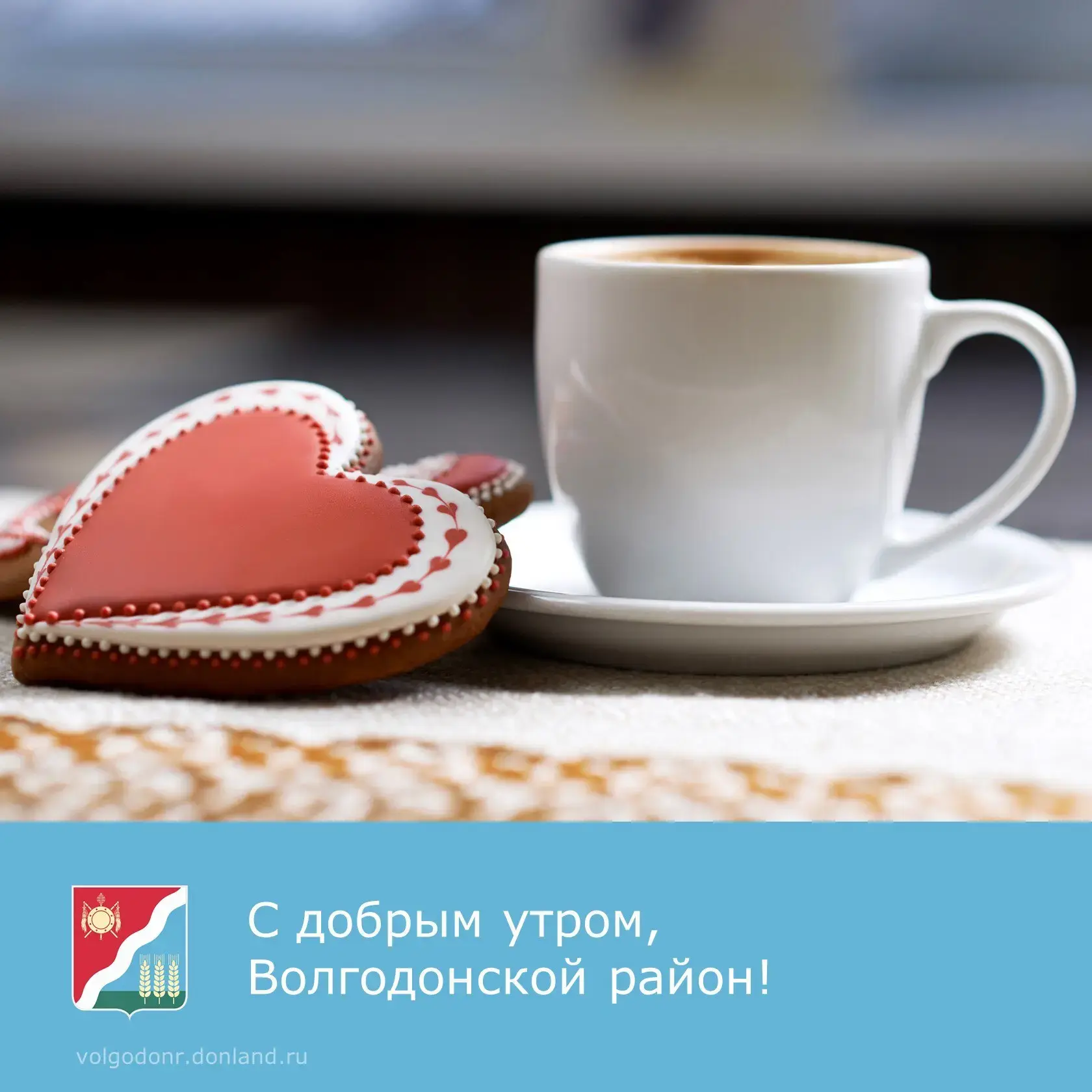 🌞 Доброе утро, уважаемые жители и гости Волгодонского района!

☕️  Желаем легкого и продуктивного д