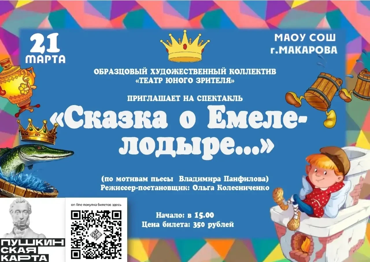 Дорогие друзья! Юные артисты нашего города ждут вас на спектакле про Емелю! Спектакль о...
