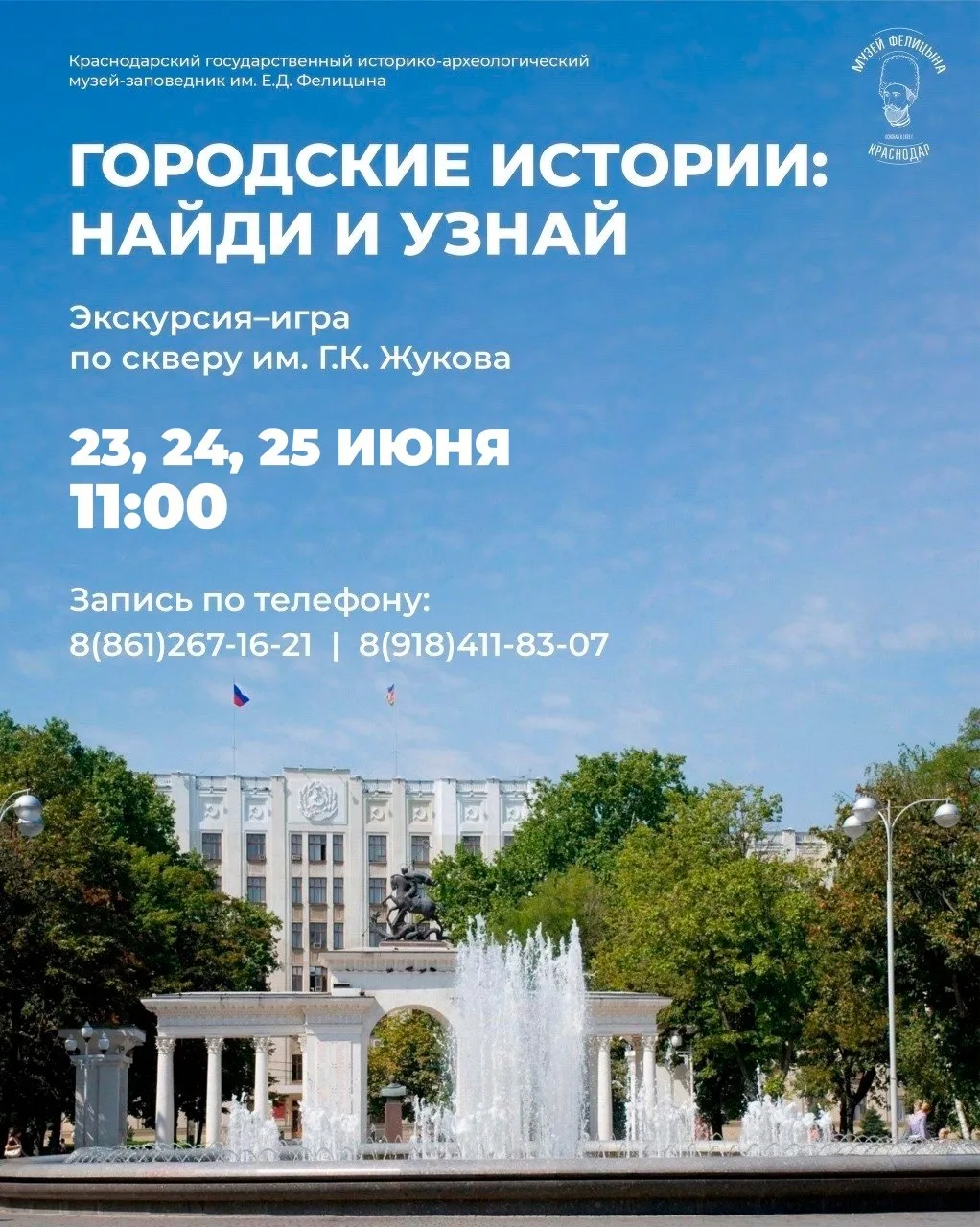 🌳 «Городские истории: найди и узнай» экскурсия-игра по скверу им. Г.К. Жукова
📅 24, 25  июня | 11: