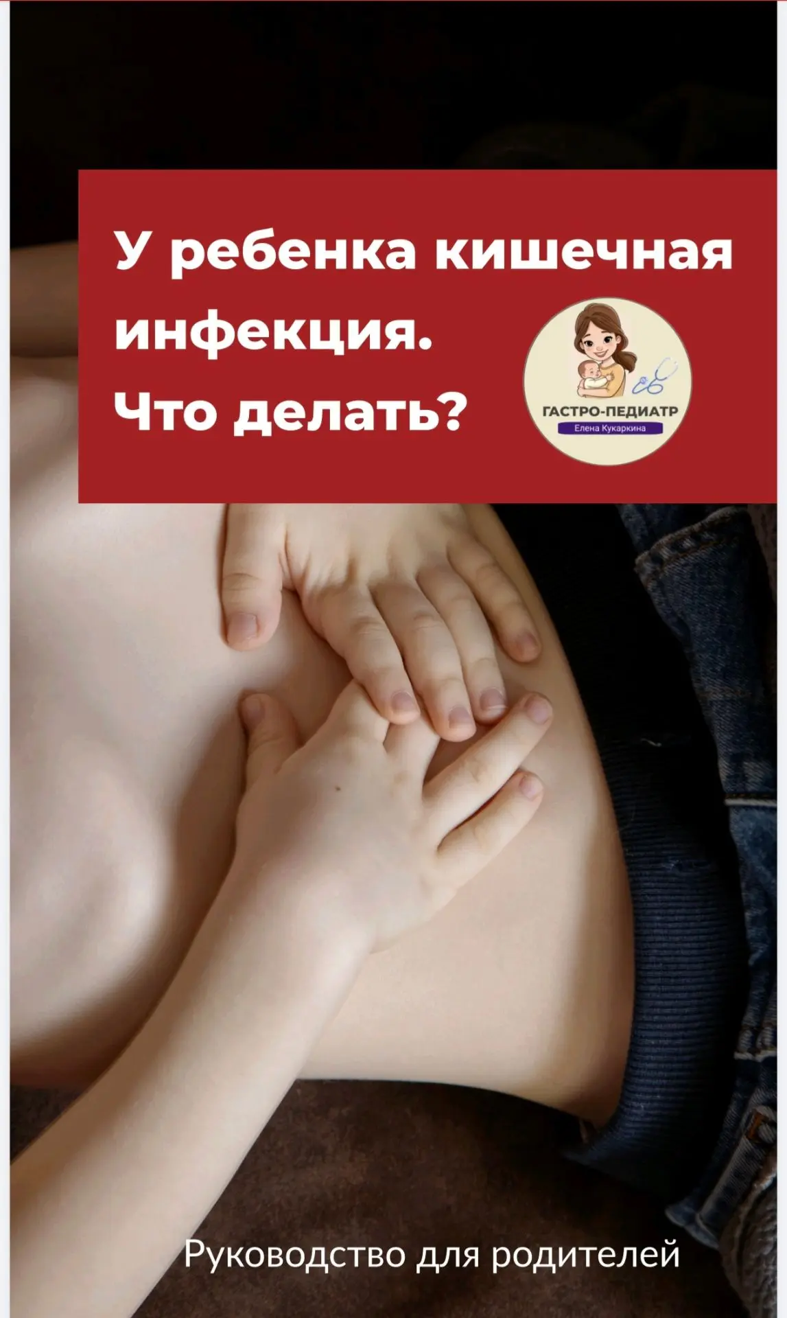 Гайд "У ребенка кишечная инфекция. Что делать?".