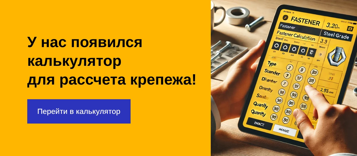 Калькулятор крепежа