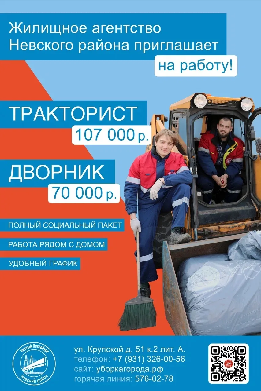 🚜 Жилищное агентство Невского района продолжает набор дворников и трактористов в свою ...