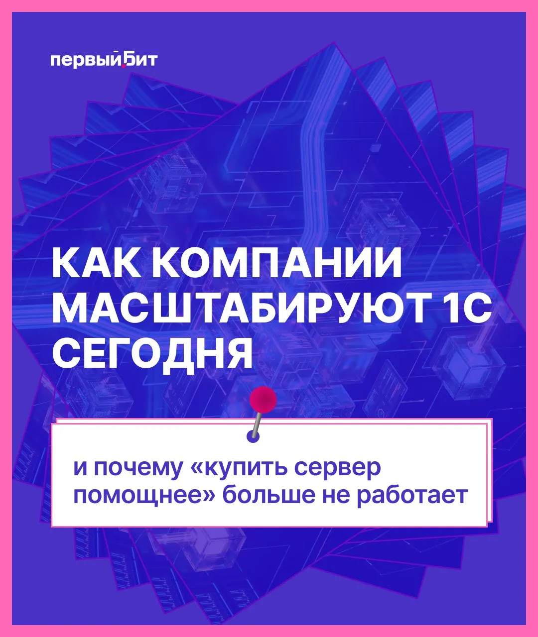 ➡️Как компании масштабируют 1С сегодня — продолжаем разбирать тему